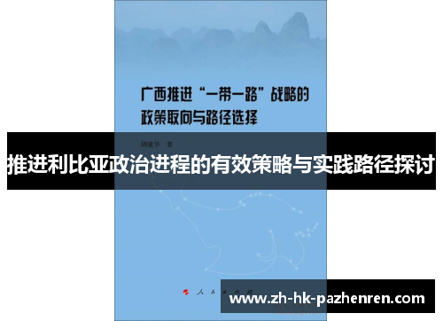 推进利比亚政治进程的有效策略与实践路径探讨 推进利比亚政治进程的有效策略与实践路径探讨