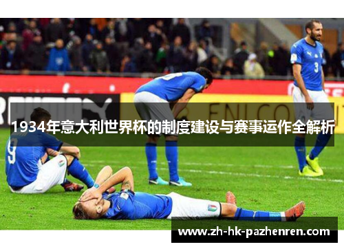 1934年意大利世界杯的制度建设与赛事运作全解析