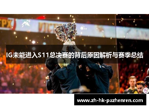 IG未能进入S11总决赛的背后原因解析与赛季总结