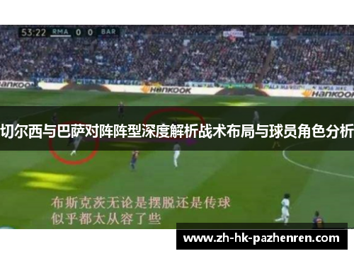 切尔西与巴萨对阵阵型深度解析战术布局与球员角色分析