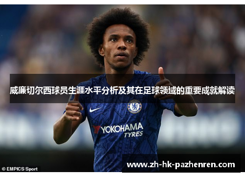 威廉切尔西球员生涯水平分析及其在足球领域的重要成就解读 威廉切尔西球员生涯水平分析及其在足球领域的重要成就解读