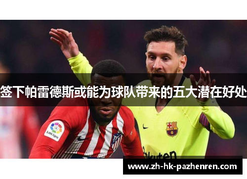 签下帕雷德斯或能为球队带来的五大潜在好处