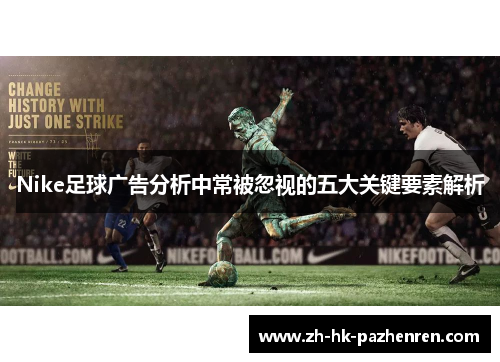 Nike足球广告分析中常被忽视的五大关键要素解析