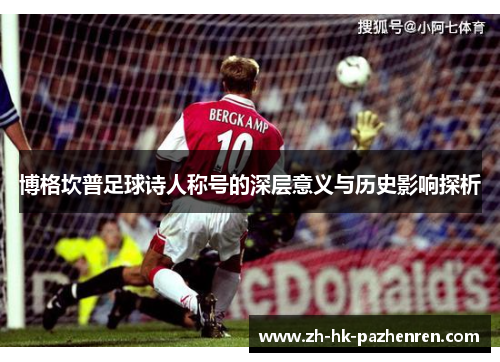 博格坎普足球诗人称号的深层意义与历史影响探析 博格坎普足球诗人称号的深层意义与历史影响探析