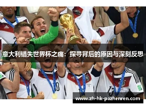 意大利错失世界杯之痛：探寻背后的原因与深刻反思