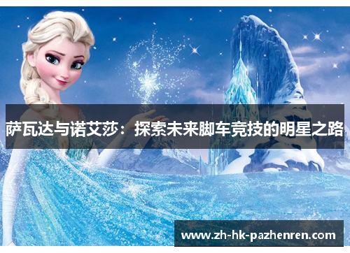 萨瓦达与诺艾莎：探索未来脚车竞技的明星之路