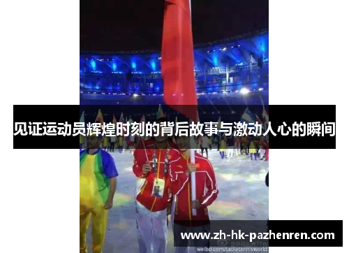 见证运动员辉煌时刻的背后故事与激动人心的瞬间