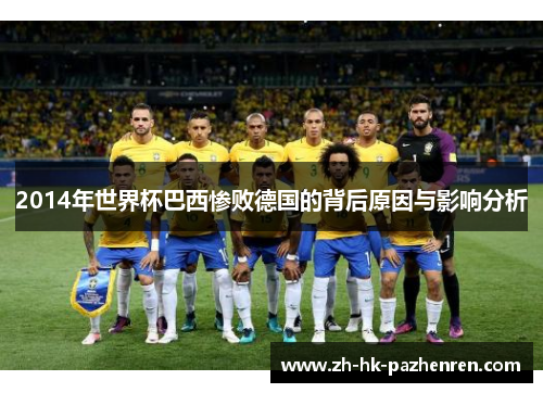2014年世界杯巴西惨败德国的背后原因与影响分析 2014年世界杯巴西惨败德国的背后原因与影响分析