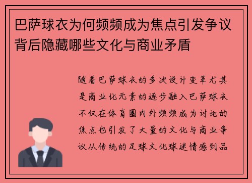 巴萨球衣为何频频成为焦点引发争议背后隐藏哪些文化与商业矛盾