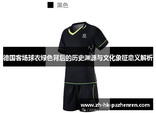 德国客场球衣绿色背后的历史渊源与文化象征意义解析