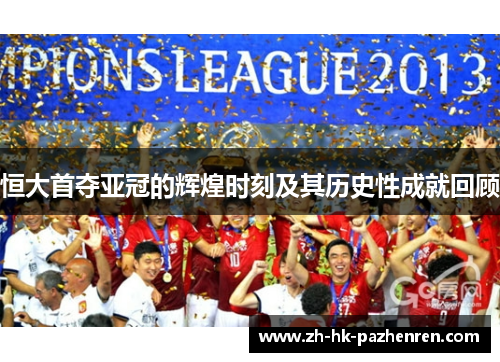 恒大首夺亚冠的辉煌时刻及其历史性成就回顾