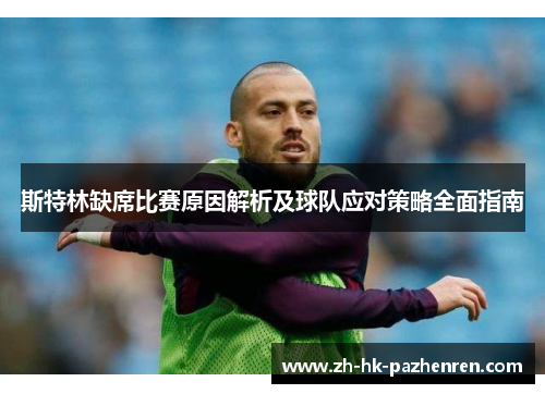 斯特林缺席比赛原因解析及球队应对策略全面指南