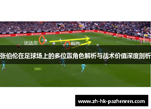 张伯伦在足球场上的多位置角色解析与战术价值深度剖析