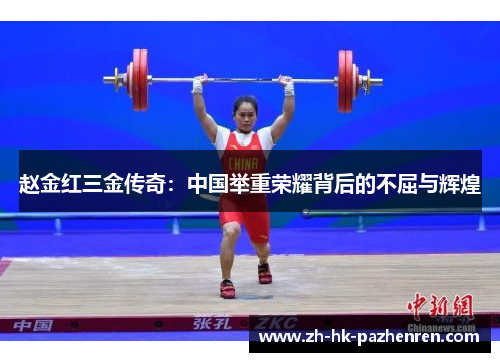 赵金红三金传奇：中国举重荣耀背后的不屈与辉煌