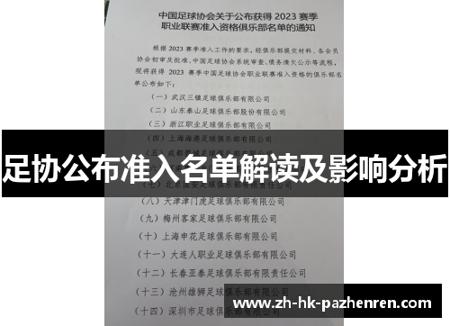 足协公布准入名单解读及影响分析