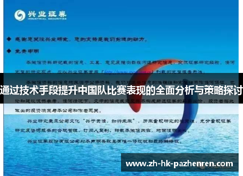 通过技术手段提升中国队比赛表现的全面分析与策略探讨