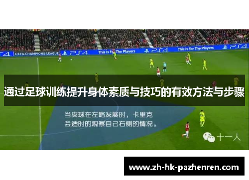 通过足球训练提升身体素质与技巧的有效方法与步骤 通过足球训练提升身体素质与技巧的有效方法与步骤