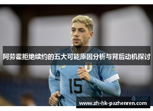 阿劳霍拒绝续约的五大可能原因分析与背后动机探讨 阿劳霍拒绝续约的五大可能原因分析与背后动机探讨