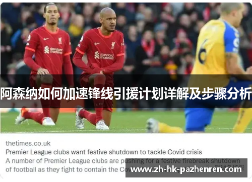 阿森纳如何加速锋线引援计划详解及步骤分析