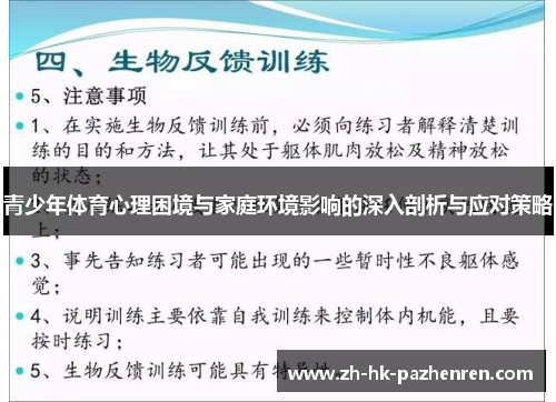 青少年体育心理困境与家庭环境影响的深入剖析与应对策略 青少年体育心理困境与家庭环境影响的深入剖析与应对策略