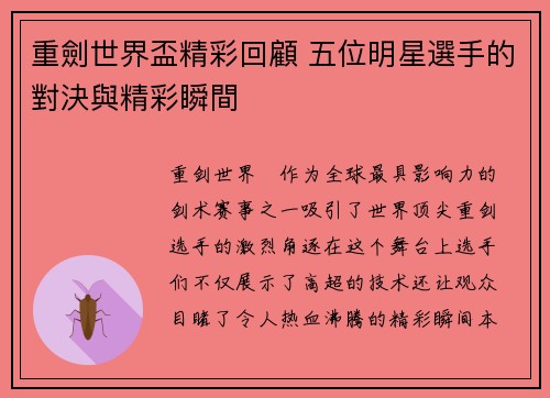 重劍世界盃精彩回顧 五位明星選手的對決與精彩瞬間