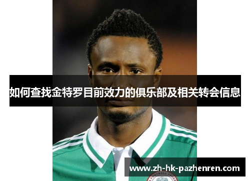 如何查找金特罗目前效力的俱乐部及相关转会信息