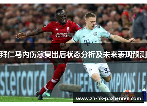 拜仁马内伤愈复出后状态分析及未来表现预测