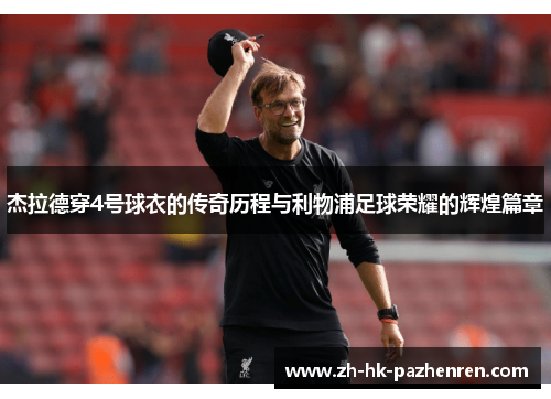 杰拉德穿4号球衣的传奇历程与利物浦足球荣耀的辉煌篇章
