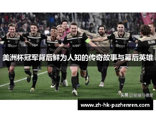 美洲杯冠军背后鲜为人知的传奇故事与幕后英雄