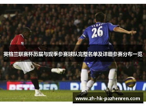 英格兰联赛杯历届与现季参赛球队完整名单及详细参赛分布一览