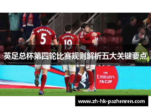 英足总杯第四轮比赛规则解析五大关键要点