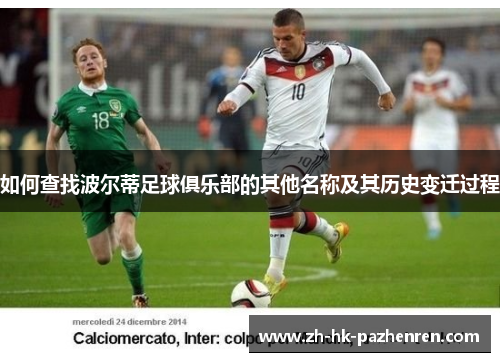 如何查找波尔蒂足球俱乐部的其他名称及其历史变迁过程