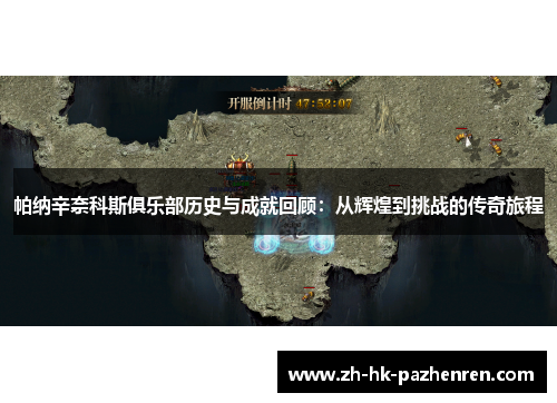 帕纳辛奈科斯俱乐部历史与成就回顾:从辉煌到挑战的传奇旅程 帕纳辛奈科斯俱乐部历史与成就回顾:从辉煌到挑战的传奇旅程