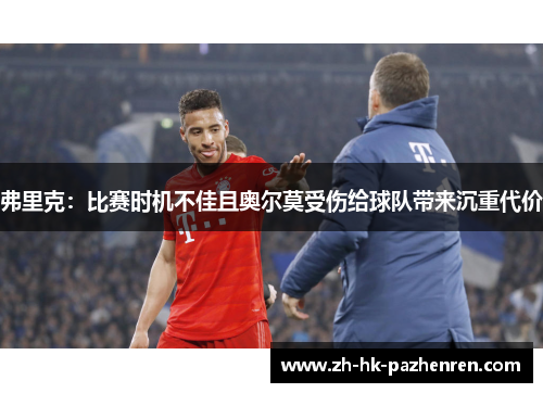 弗里克:比赛时机不佳且奥尔莫受伤给球队带来沉重代价 弗里克:比赛时机不佳且奥尔莫受伤给球队带来沉重代价