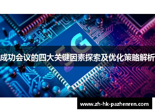 成功会议的四大关键因素探索及优化策略解析