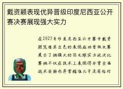 戴资颖表现优异晋级印度尼西亚公开赛决赛展现强大实力