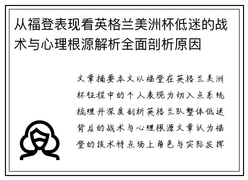 从福登表现看英格兰美洲杯低迷的战术与心理根源解析全面剖析原因 从福登表现看英格兰美洲杯低迷的战术与心理根源解析全面剖析原因