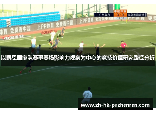 以凯恩国家队赛事赛场影响力观察为中心的竞技价值研究路径分析 以凯恩国家队赛事赛场影响力观察为中心的竞技价值研究路径分析