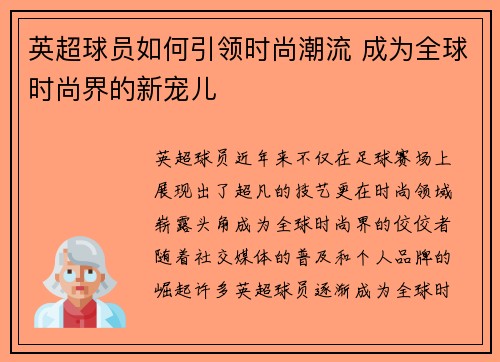 英超球员如何引领时尚潮流 成为全球时尚界的新宠儿 英超球员如何引领时尚潮流 成为全球时尚界的新宠儿