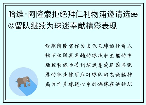 哈维·阿隆索拒绝拜仁利物浦邀请选择留队继续为球迷奉献精彩表现 哈维·阿隆索拒绝拜仁利物浦邀请选择留队继续为球迷奉献精彩表现