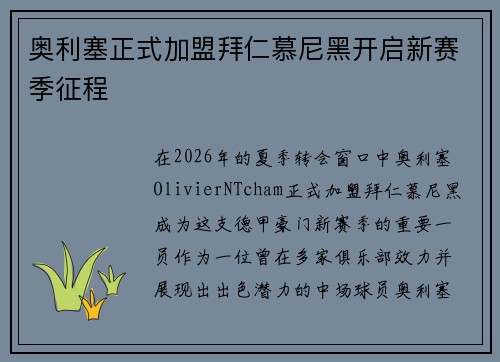 奥利塞正式加盟拜仁慕尼黑开启新赛季征程
