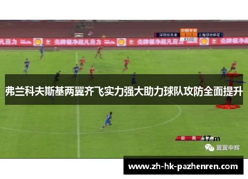 弗兰科夫斯基两翼齐飞实力强大助力球队攻防全面提升