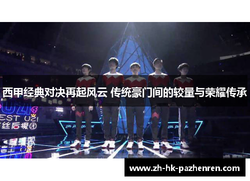 西甲经典对决再起风云 传统豪门间的较量与荣耀传承