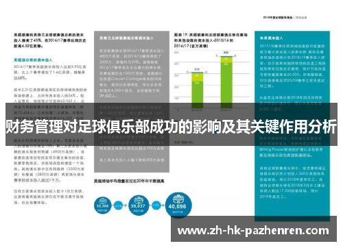 财务管理对足球俱乐部成功的影响及其关键作用分析