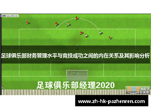 足球俱乐部财务管理水平与竞技成功之间的内在关系及其影响分析