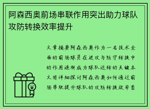 阿森西奥前场串联作用突出助力球队攻防转换效率提升 阿森西奥前场串联作用突出助力球队攻防转换效率提升