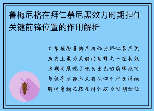 鲁梅尼格在拜仁慕尼黑效力时期担任关键前锋位置的作用解析