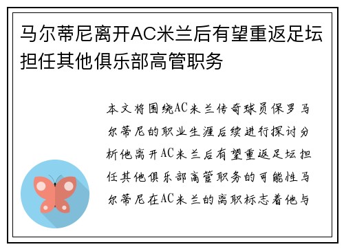 马尔蒂尼离开AC米兰后有望重返足坛担任其他俱乐部高管职务
