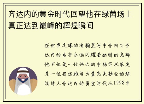 齐达内的黄金时代回望他在绿茵场上真正达到巅峰的辉煌瞬间 齐达内的黄金时代回望他在绿茵场上真正达到巅峰的辉煌瞬间