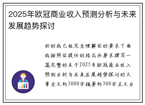 2025年欧冠商业收入预测分析与未来发展趋势探讨